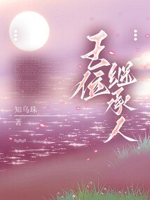 王位繼承人