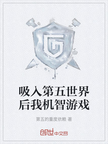吸入第五世界后我機智游戲