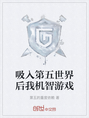 吸入第五世界后我机智游戏在线阅读