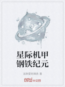 星際機甲鋼鐵紀元