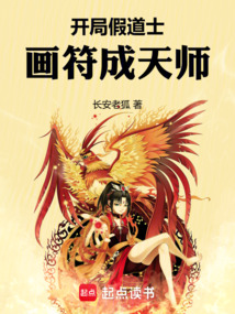 開局假道士,畫符成天師