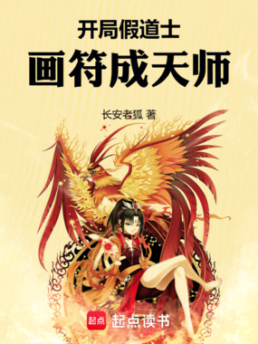 开局假道士,画符成天师在线阅读