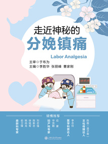 走近神秘的分娩鎮痛