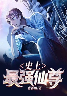 史上最強仙尊