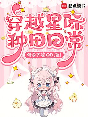 穿越星际种田日常在线阅读