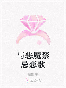 與惡魔禁忌戀歌