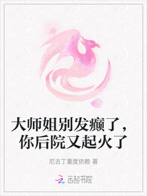大師姐別發癲了，你后院又起火了
