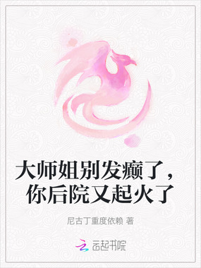 大师姐别发癫了,你后院又起火了在线阅读