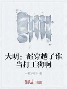 大明：都穿越了誰當打工狗啊