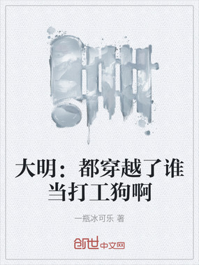 大明:都穿越了谁当打工狗啊在线阅读