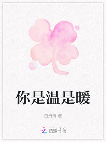 你是溫是暖