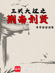 三興大漢之荊南劉賢