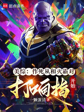 美综:作死从和灭霸对打响指开始在线阅读