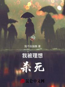 我被理想殺死