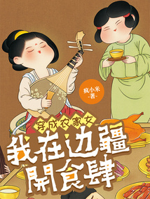 穿成农家女:我在边疆开食肆