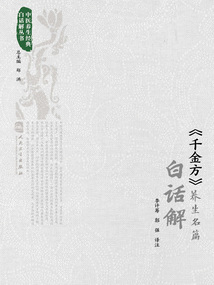 《千金方》養生名篇白話解