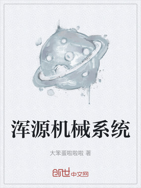 浑源机械系统在线阅读