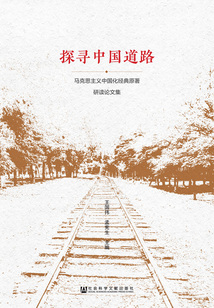 探尋中國道路：馬克思主義中國化經典原著研讀論文集