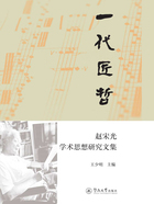一代匠哲:赵宋光学术思想研究文集在线阅读
