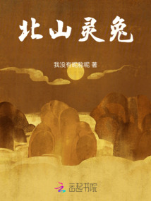 北山靈兔