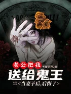 老公把我送给鬼王当妻子后,后悔了在线阅读