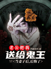老公把我送給鬼王當妻子后，后悔了