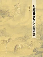 西游故事跨文本研究在线阅读
