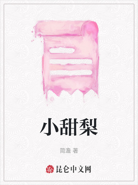 小甜梨在线阅读