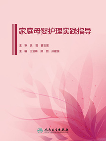 家庭母嬰護理實踐指導
