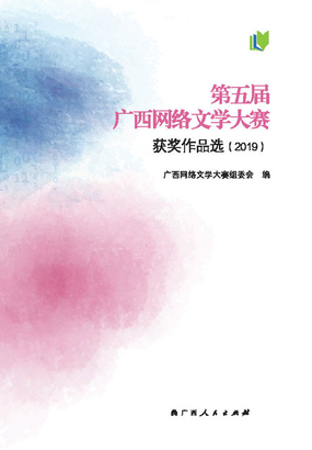 第五届广西网络文学大赛获奖作品选（2019）在线阅读