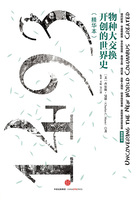 1493:物种大交换开创的世界史(精华本)在线阅读