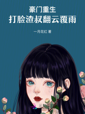 豪门重生：打脸渣叔翻云覆雨在线阅读