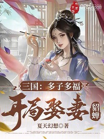三國:多子多福,開局娶妻貂蟬