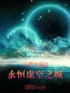 斗罗大陆2:永恒虚空之城在线阅读