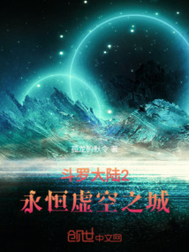 斗羅大陸2:永恒虛空之城