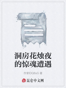 洞房花燭夜的驚魂遭遇