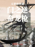 斗罗绝世唐门之逆命龙枪在线阅读
