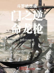 斗羅絕世唐門之逆命龍槍