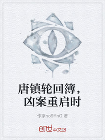 唐鎮輪回簿，兇案重啟時