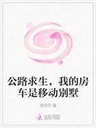 公路求生,我的房车是移动别墅在线阅读