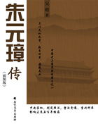 朱元璋传(插图版)在线阅读