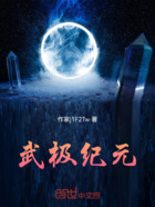 武极纪元在线阅读