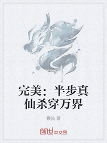 完美：半步真仙殺穿萬界
