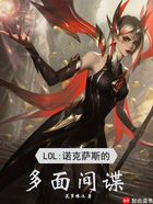 LOL:诺克萨斯的多面间谍在线阅读