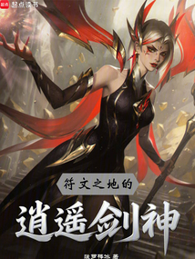 符文之地的逍遙劍神