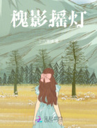 槐影摇灯在线阅读