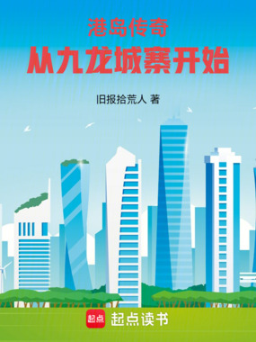 港岛传奇：从九龙城寨开始在线阅读