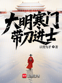 大明寒門，帶刀進士
