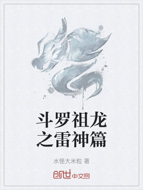 斗罗祖龙之雷神篇在线阅读