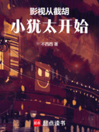 影视从截胡小犹太开始在线阅读
